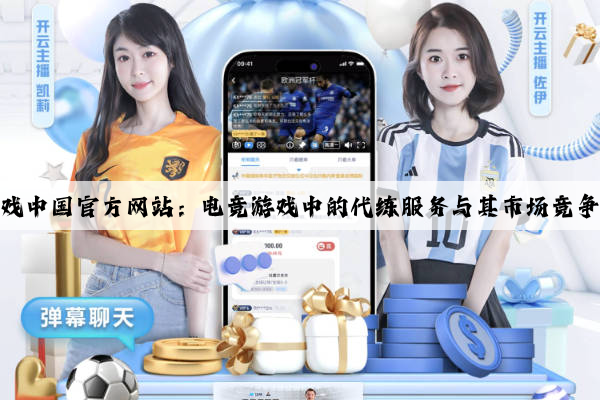 爱游戏中国官方网站：电竞游戏中的代练服务与其市场竞争情况