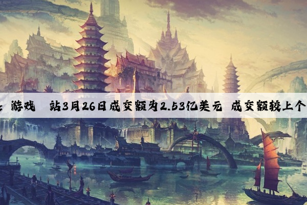 爱游戏中国官方网站：游戏驿站3月26日成交额为2.53亿美元 成交额较上个交易日增加67.23%。