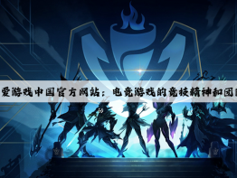 爱游戏中国官方网站：电竞游戏的竞技精神和团队合作