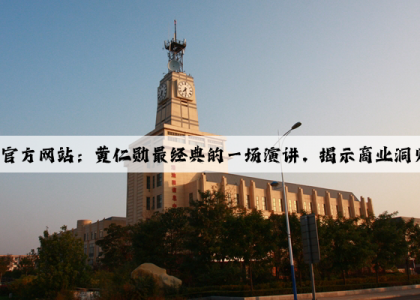 爱游戏中国官方网站：黄仁勋最经典的一场演讲，揭示商业洞见真正价值……