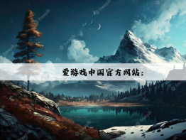 爱游戏中国官方网站：