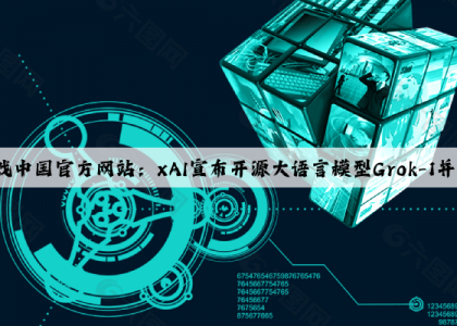 爱游戏中国官方网站：xAI宣布开源大语言模型Grok-1并开放下载