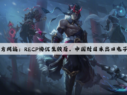 爱游戏中国官方网站：RECP协议生效后，中国对日本出口电子游戏机将实施0关税