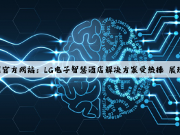 爱游戏中国官方网站：LG电子智慧酒店解决方案受热捧 展现未来酒店新面貌