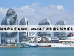 爱游戏中国官方网站：2023年广西电竞文创大赛在南宁举行