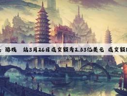 爱游戏中国官方网站：游戏驿站3月26日成交额为2.53亿美元 成交额较上个交易日增加67.23%。