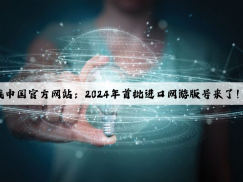 爱游戏中国官方网站：2024年首批进口网游版号来了！腾讯大丰收