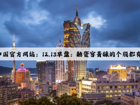 爱游戏中国官方网站：12.13早盘：融资客青睐的个股都有谁？（附股）